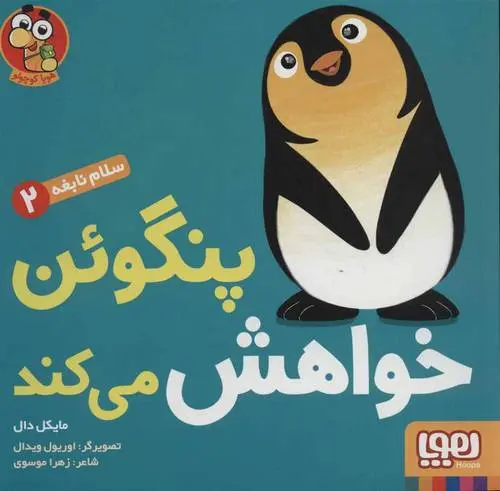 دانلود pdf کتاب پنگوئن خواهش می کند مایکل دال
