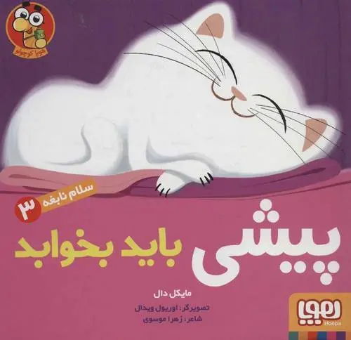دانلود pdf کتاب پیشی باید بخوابد مایکل دال