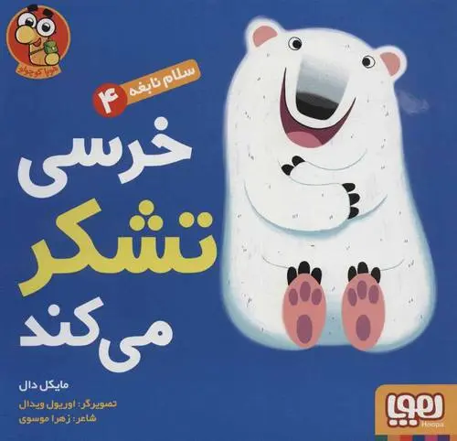 دانلود pdf کتاب خرسی تشکر می کند مایکل دال