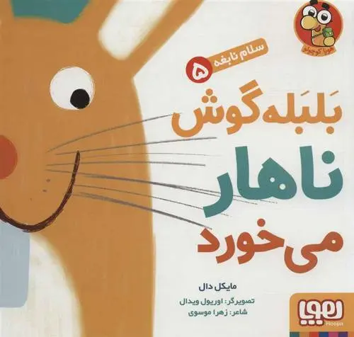 دانلود pdf کتاب بلبله گوش ناهار می خورد مایکل دال