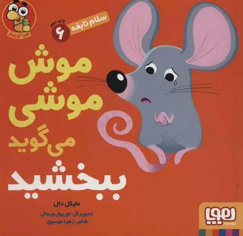دانلود pdf کتاب موش موشی می گوید ببخشید مایکل دال
