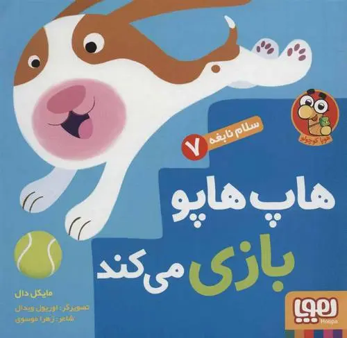 دانلود pdf کتاب هاپ هاپو بازی می کند مایکل دال