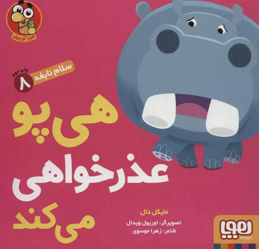دانلود pdf کتاب هی پو عذر خواهی می کند مایکل دال