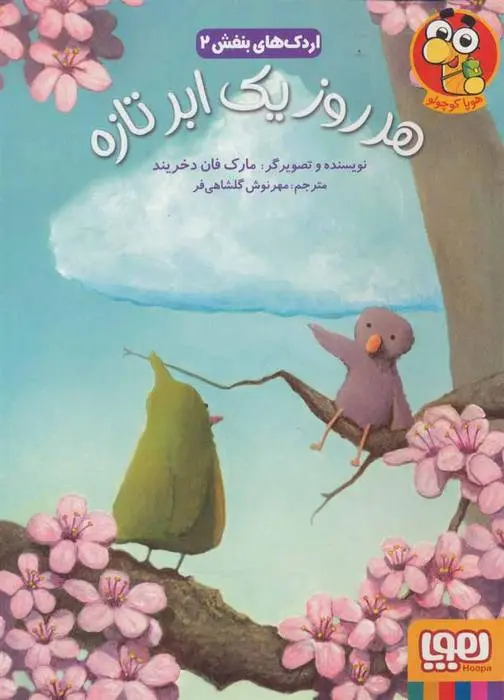 دانلود pdf کتاب هر روز یک ابر تازه مارک فان دخریند