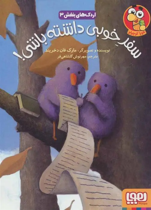 دانلود pdf کتاب سفر خوبی داشته باشی! مارک فان دخریند