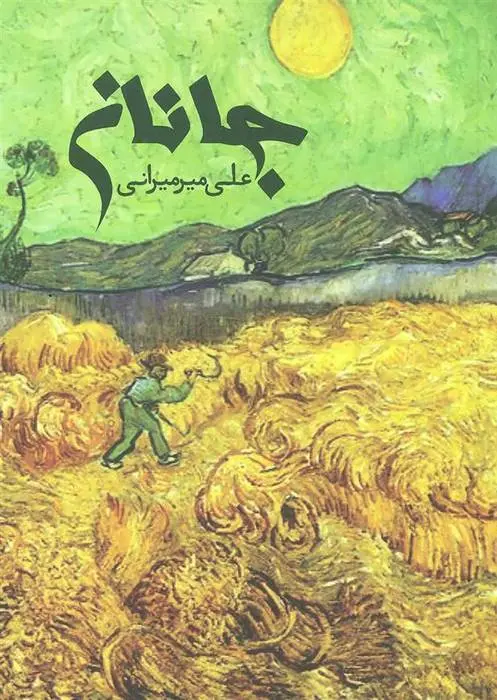 دانلود pdf کتاب جانان ابراهیم رها