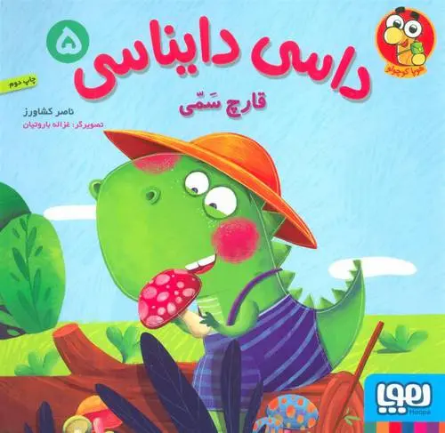 دانلود pdf کتاب داسی دایناسی 5 ناصر کشاورز