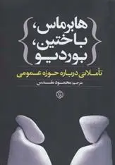 دانلود pdf کتاب هابرماس،باختین،بوردیو مجموعه ی نویسندگان