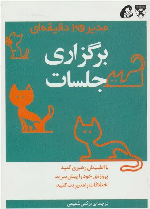 دانلود pdf کتاب برگزاری جلسات هاروارد بیزینس ریویو