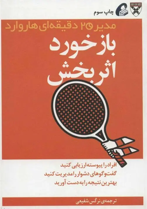 دانلود pdf کتاب بازخورد اثربخش هاروارد بیزینس ریویو