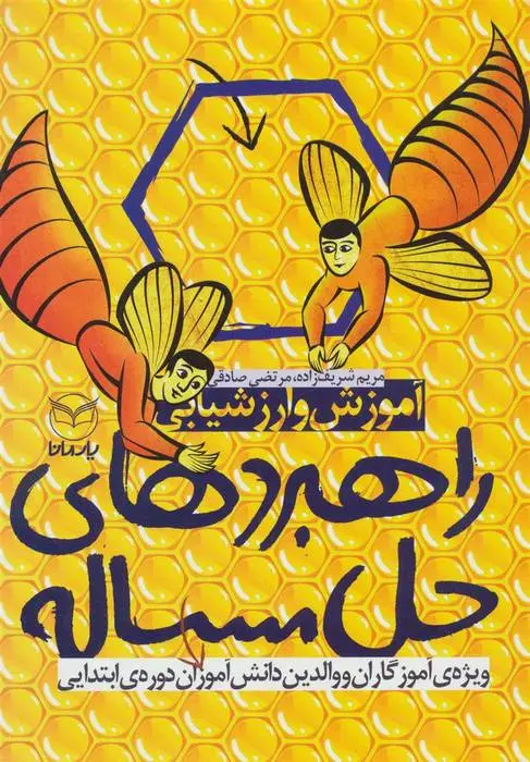 دانلود pdf کتاب آموزش و ارزشیابی راهبردهای حل مساله مریم شریف زاده