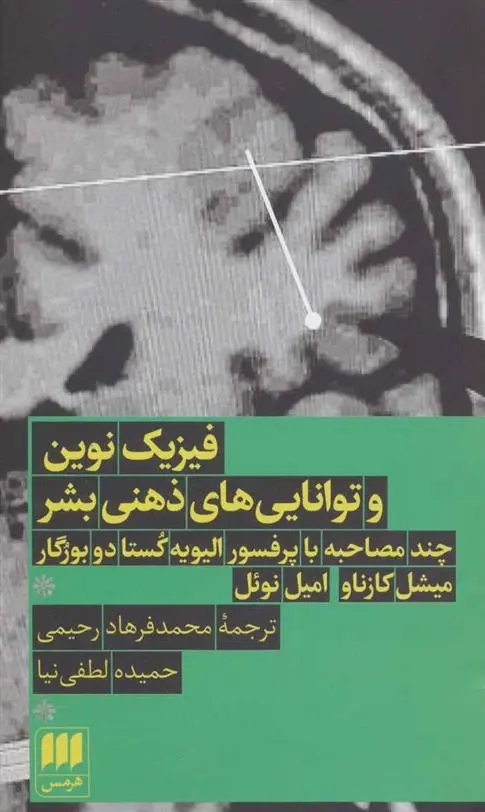 دانلود pdf کتاب فیزیک نوین و توانایی های ذهنی بشر الیویه کستا دو بروگارد