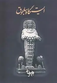 دانلود pdf کتاب ایستگاه سلجوق بهرام بیضایی