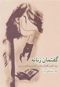 دانلود pdf کتاب گفتمان زنانه سیدعلی سراج