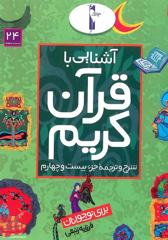 دانلود pdf کتاب آشنایی با قرآن کریم (جزء بیست و چهارم) فرزانه زنبقی