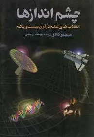 دانلود pdf کتاب چشم اندازها میچیو کاکو