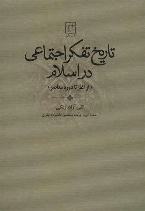دانلود pdf کتاب تاریخ تفکر اجتماعی در اسلام تقی آزاد ارمکی