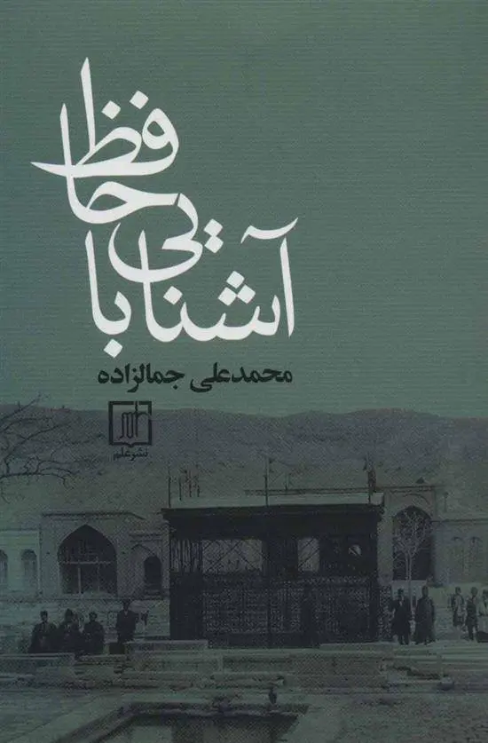 دانلود pdf کتاب آشنایی با حافظ محمد علی جمال زاده