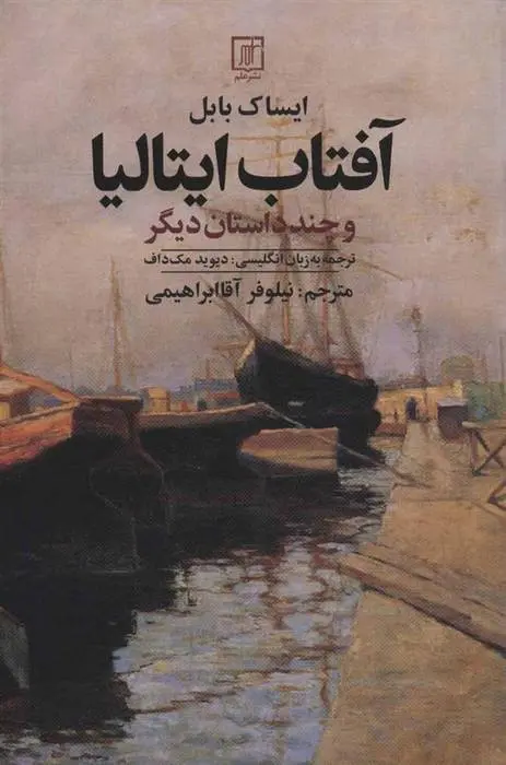 دانلود pdf کتاب آفتاب ایتالیا ایزاک بابل