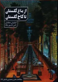 دانلود pdf کتاب از باغ گلستان تا کاخ گلستان کیانوش معتقدی