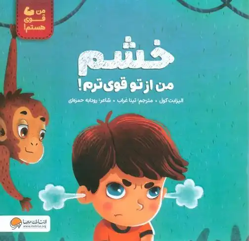 دانلود pdf کتاب خشم من از تو قوی ترم! الیزابت کول