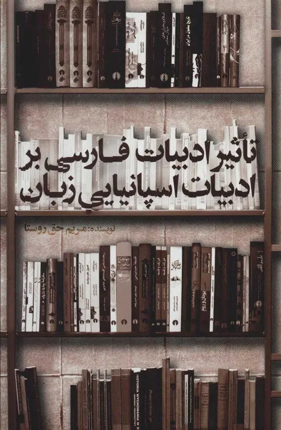 دانلود pdf کتاب تاثیر ادبیات فارسی بر ادبیات اسپانیایی زبان مریم حق روستا