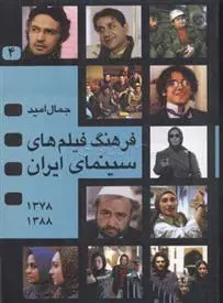 دانلود pdf کتاب فرهنگ فیلمهای سینمای ایران 4 جمال امید