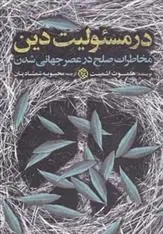 دانلود pdf کتاب در مسئولیت دین هلموت اشمیت