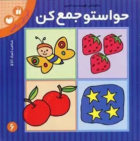 دانلود pdf کتاب حواستو جمع کن 6 فهیمه سیدناصری