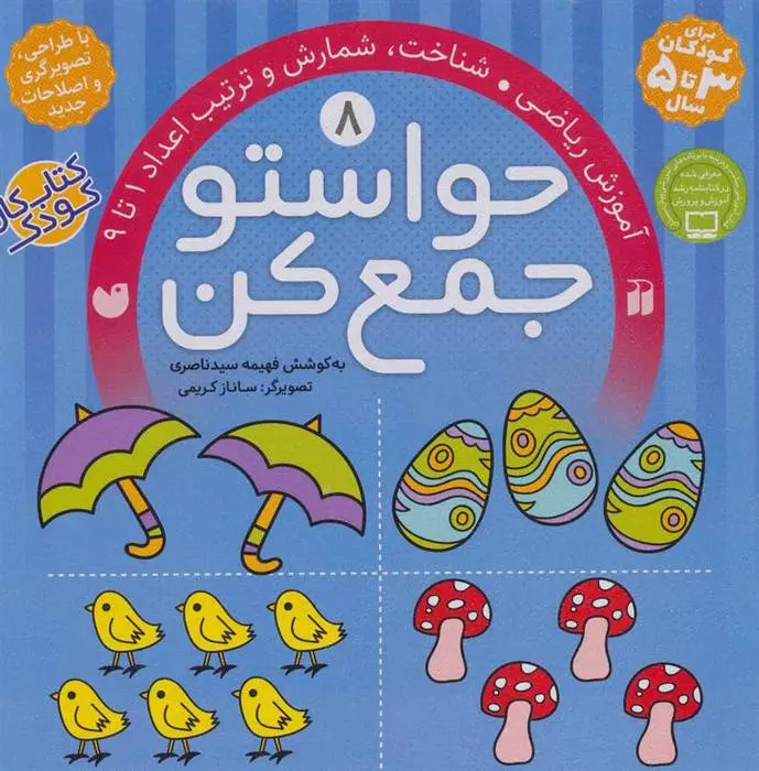 دانلود pdf کتاب حواستو جمع کن 8 فهیمه سیدناصری