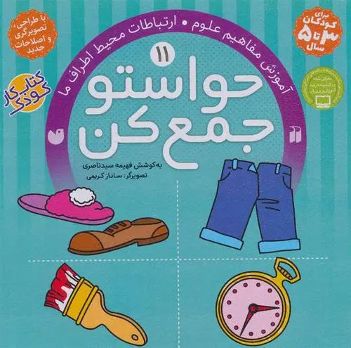 دانلود pdf کتاب حواستو جمع کن 11 فهیمه سیدناصری