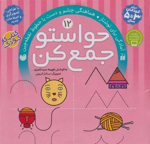 دانلود pdf کتاب حواستو جمع کن 12 فهیمه سیدناصری