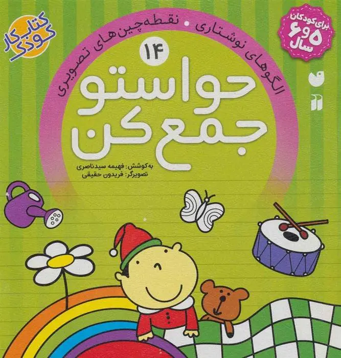 دانلود pdf کتاب حواستو جمع کن 14 فهیمه سیدناصری