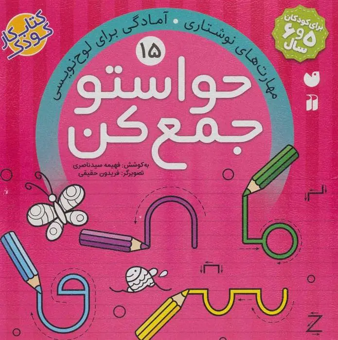 دانلود pdf کتاب حواستو جمع کن 15 فهیمه سیدناصری