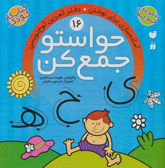 دانلود pdf کتاب حواستو جمع کن 16 فهیمه سیدناصری