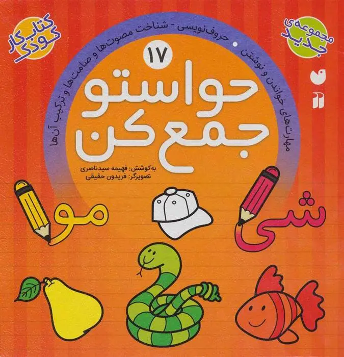 دانلود pdf کتاب حواستو جمع کن 17 فهیمه سیدناصری