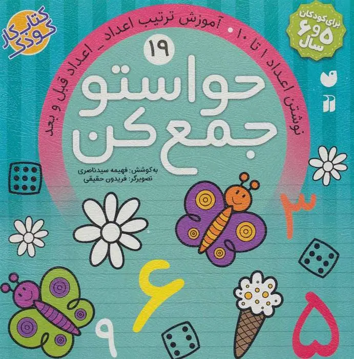 دانلود pdf کتاب حواستو جمع کن 19 فهیمه سیدناصری