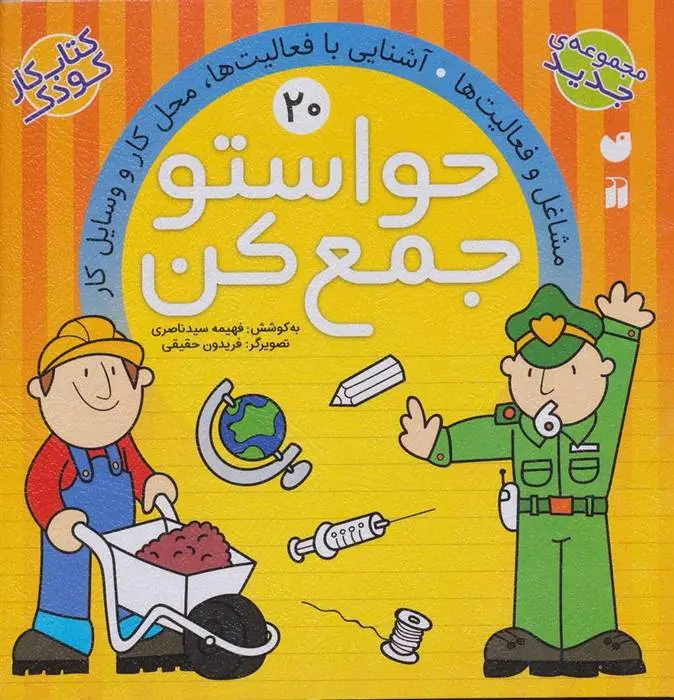 دانلود pdf کتاب حواستو جمع کن 20 فهیمه سیدناصری