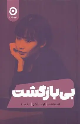 دانلود pdf کتاب بی بازگشت لیسا کو