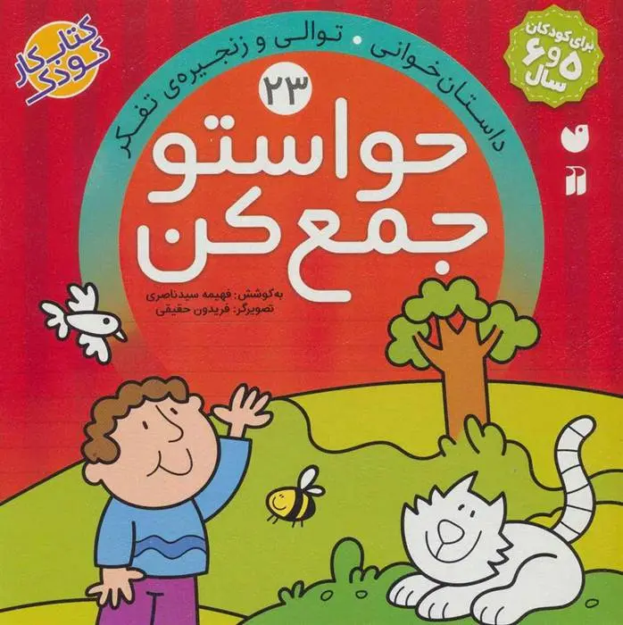 دانلود pdf کتاب حواستو جمع کن 23 فهیمه سیدناصری