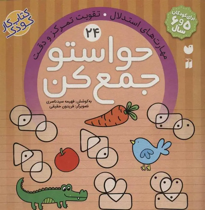 دانلود pdf کتاب حواستو جمع کن 24 فهیمه سیدناصری