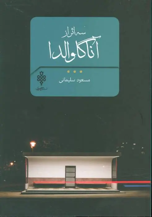 دانلود pdf کتاب سه از آنا گاوالدا