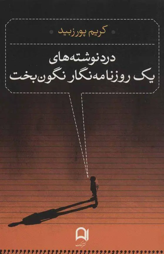 دانلود pdf کتاب درد نوشته های یک روزنامه نگار نگون بخت کریم پور زبید