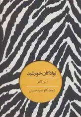 دانلود pdf کتاب نوادگان خورشید آلبر کامو