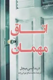 دانلود pdf کتاب اتاق مهمان دریدا سی میچل