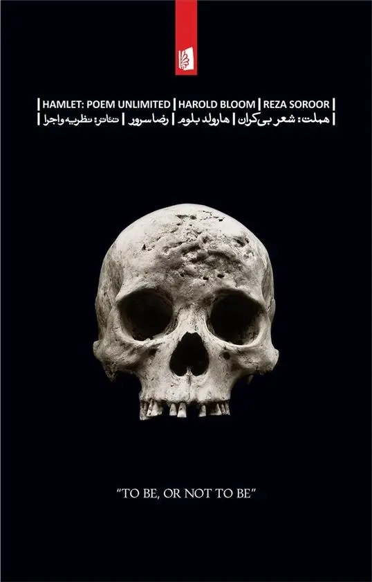 دانلود pdf کتاب هملت شعر بیکران هرولد بلوم