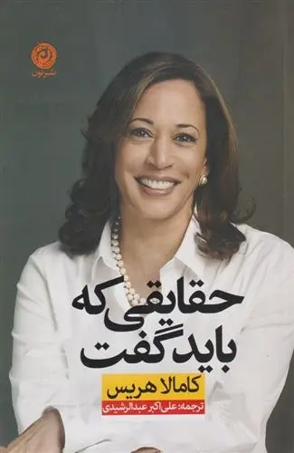 دانلود pdf کتاب حقایقی که باید گفت کامالا هریس