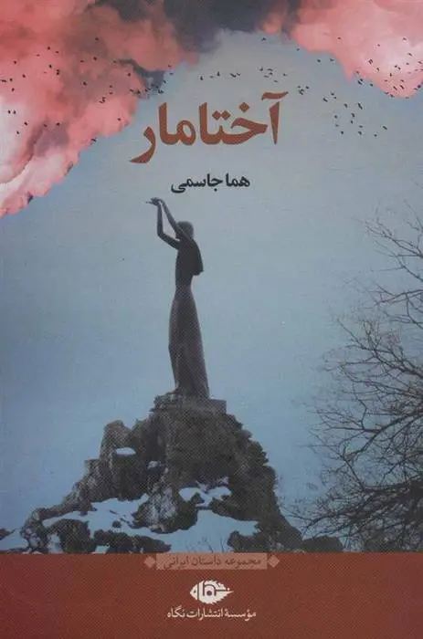 دانلود pdf کتاب آختامار هما جاسمی
