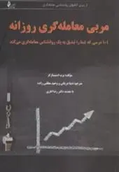 دانلود pdf کتاب مربی معامله گری روزانه برت ان استینبارگر
