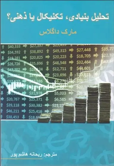 دانلود pdf کتاب تحلیل بنیادی تکنیکال یا ذهنی؟ مارک داگلاس